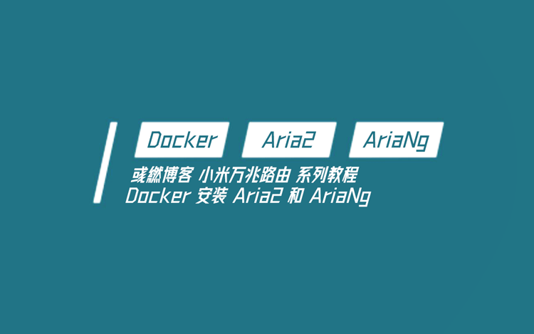 小米万兆路由 Docker 安装 Aria2 远程下载