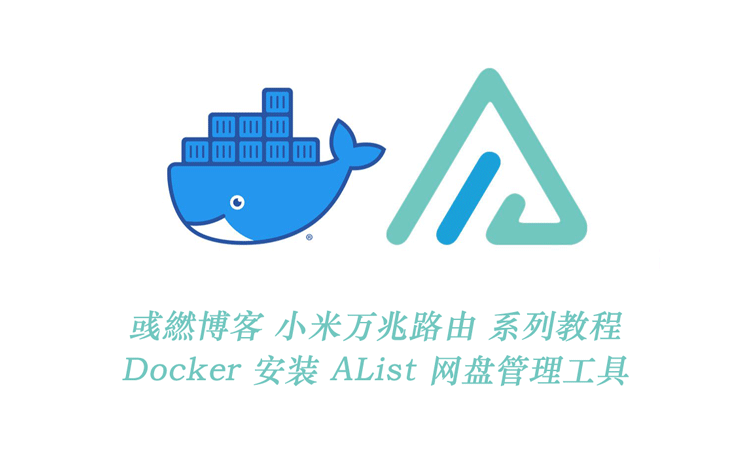 小米万兆路由 Docker 安装 AList 网盘管理工具