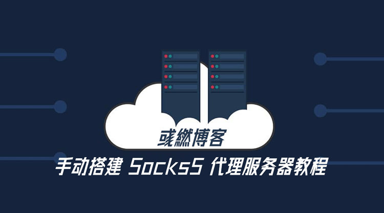 手动搭建 Socks5 代理服务器教程