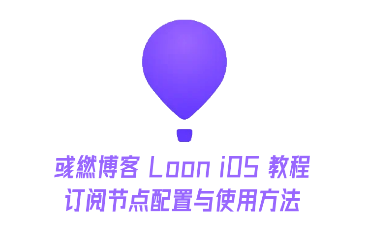 Loon iOS 最新的订阅节点配置与使用教程