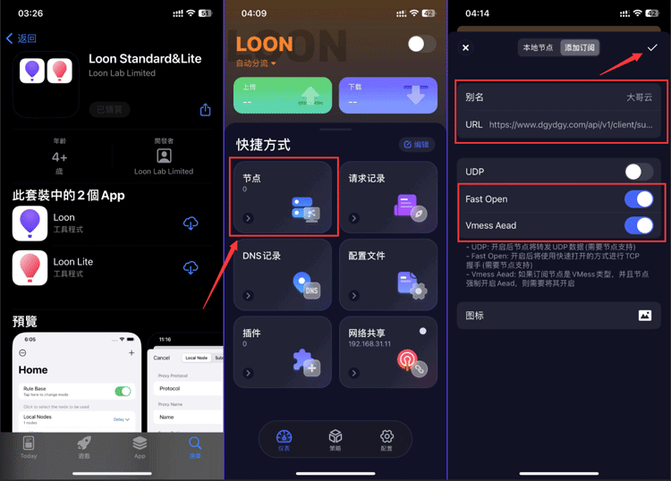 Loon客户端下载添加订阅节点