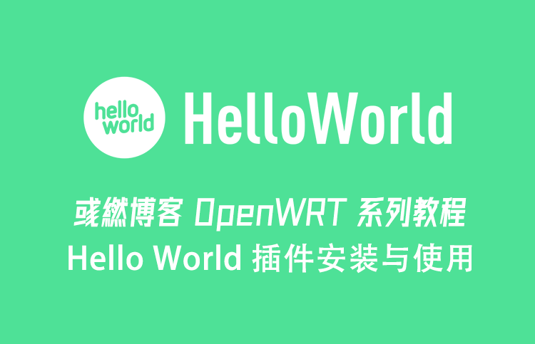 OpenWRT 安装 Hello World 插件使用教程