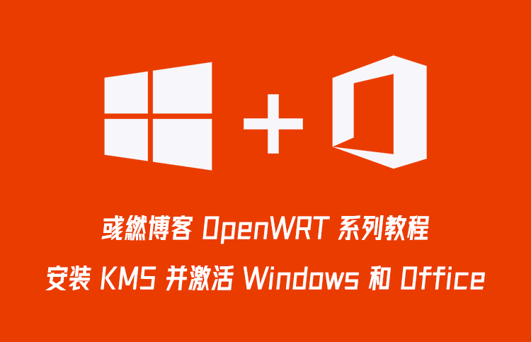 OpenWrt 安装 KMS 服务器与激活系统方法