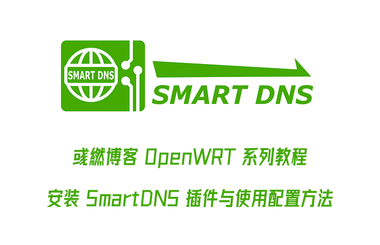 OpenWrt 安装 SmartDNS 插件与配置使用教程