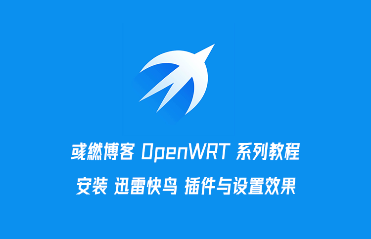 OpenWrt 安装 迅雷快鸟 插件设置效果