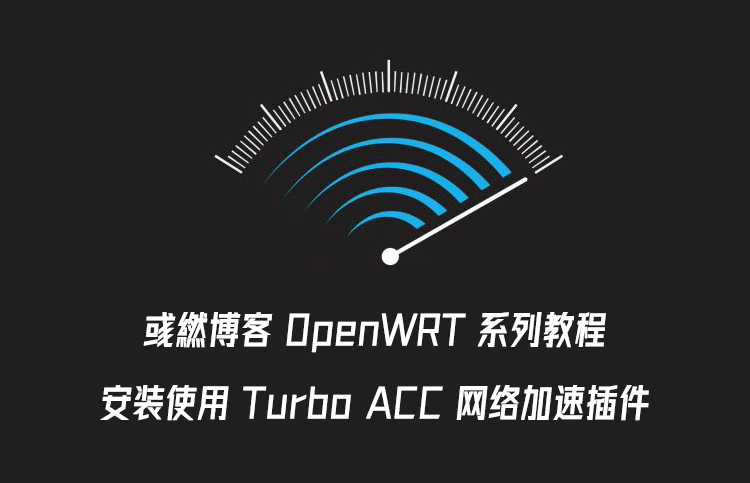 OpenWRT 安装 Turbo ACC 网络加速插件