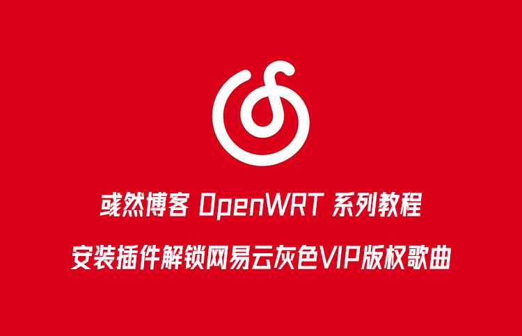 OpenWrt 解锁网易云灰色VIP版权歌曲教程