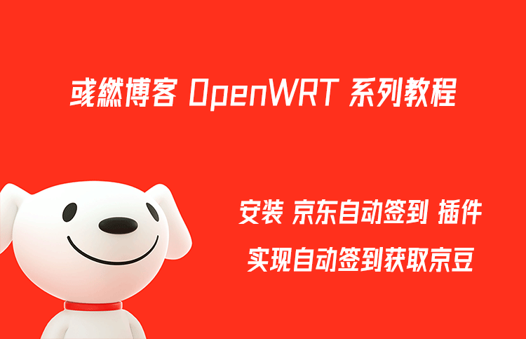 OpenWrt 安装 京东自动签到 插件并设置