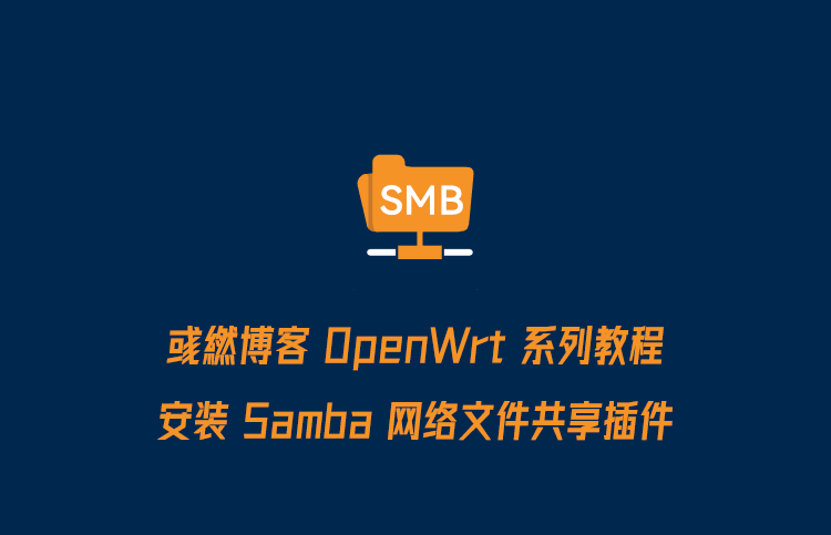 OpenWrt 安装 Samba 网络文件共享插件教程