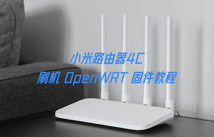 小米路由器4C 刷机 OpenWRT 固件教程