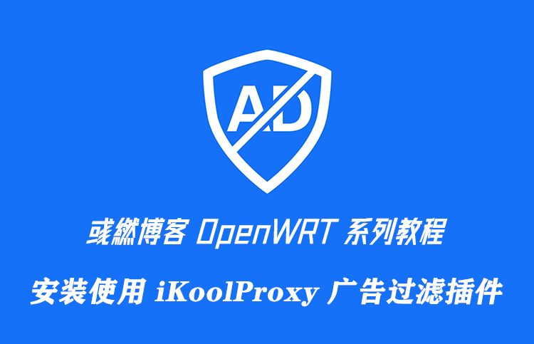 OpenWRT 安装使用 iKoolProxy 广告过滤插件