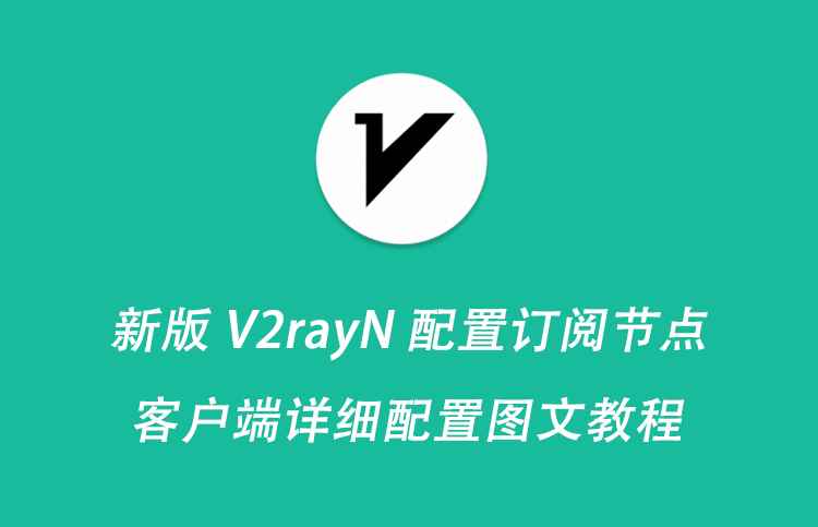 新版 V2rayN 下载与客户端配置代理教程