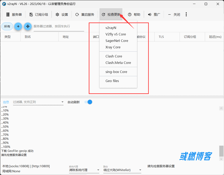 更新V2rayN客户端内核和数据库