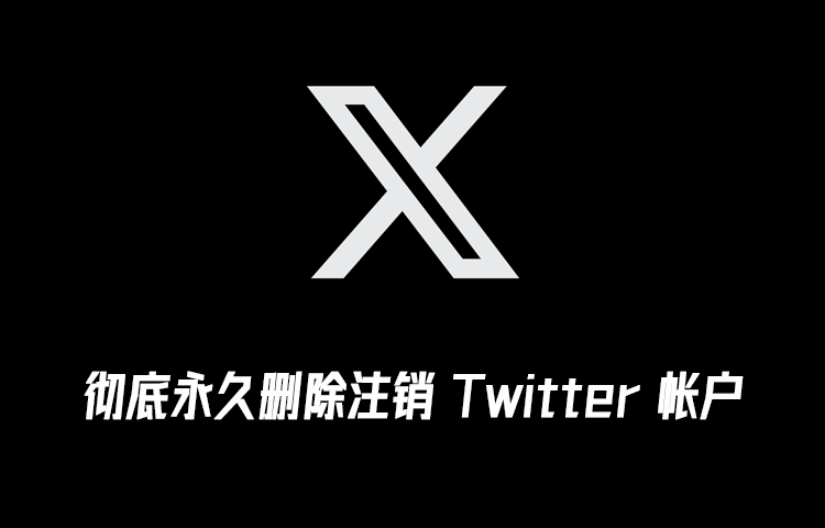 彻底永久删除注销 Twitter 帐户的教程