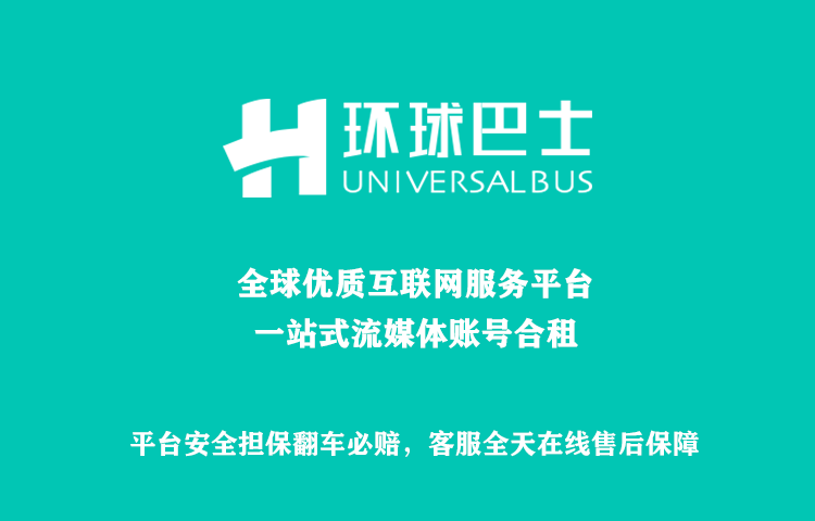 环球巴士，流媒体账号合租推荐购买平台