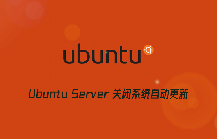 关闭 Ubuntu Server 系统自动更新方法