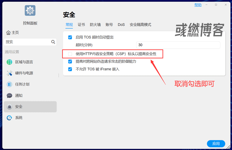 关闭使用HTTP内容安全策略