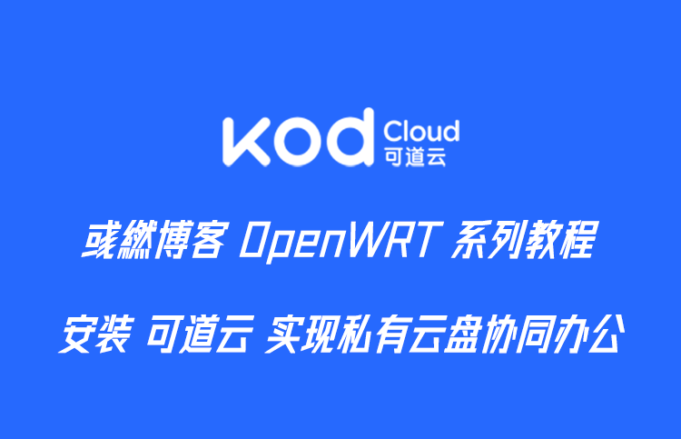 OpenWrt 安装可道云插件实现私有云盘