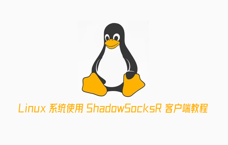 Linux 系统使用 ShadowSocksR 客户端教程