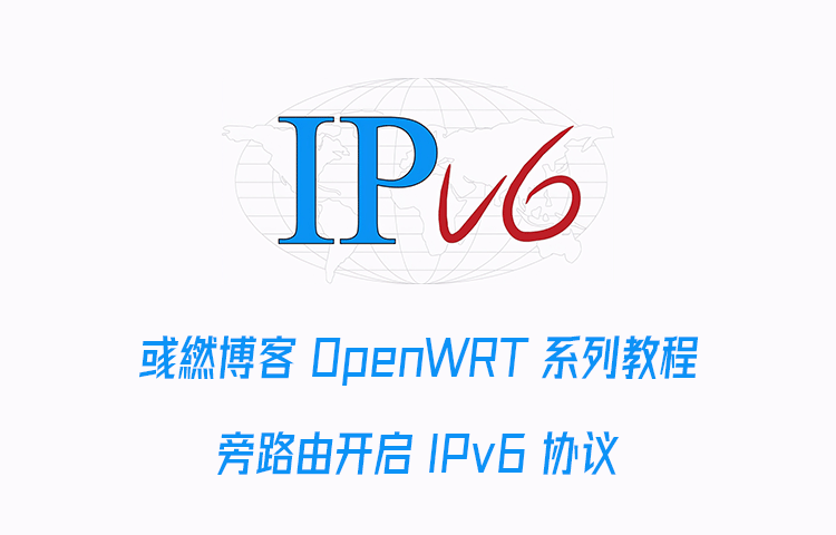 OpenWRT 旁路由开启 IPv6 协议的方法