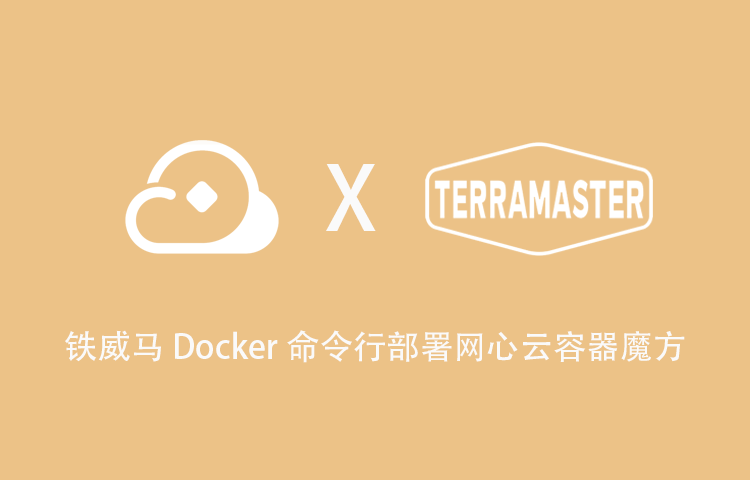 铁威马 Docker 命令行部署网心云容器魔方教程