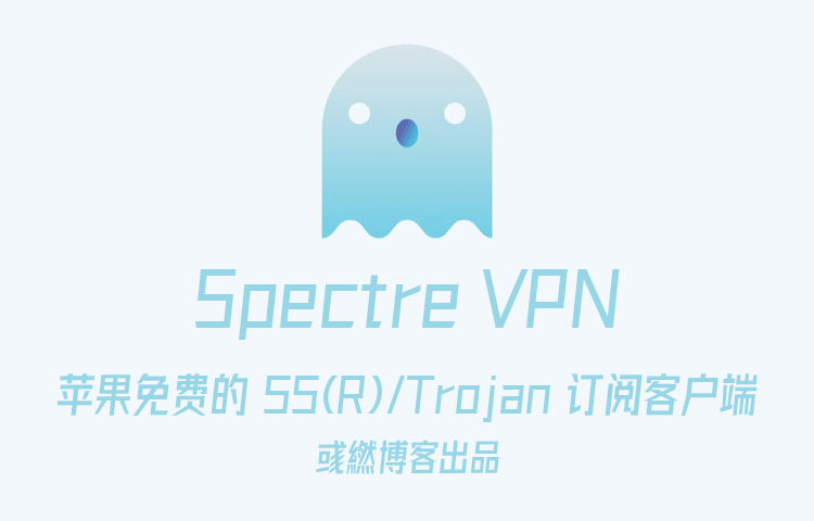 Spectre VPN 苹果免费的代理客户端下载使用教程