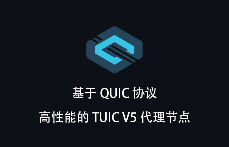 一键搭建基于 QUIC 的 TUIC V5 网络代理协议