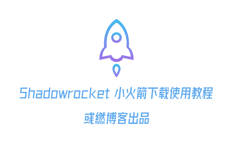 Shadowrocket 小火箭苹果手机下载使用教程