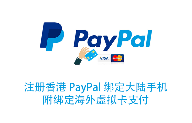 注册香港 PayPal 账号绑定国内手机号和海外虚拟卡