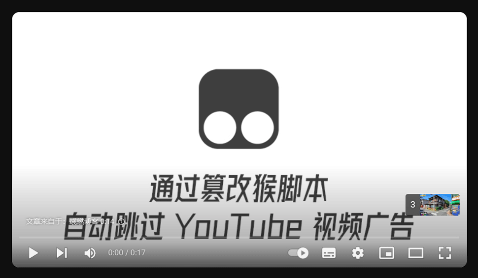 通过篡改猴脚本自动跳过 YouTube 广告