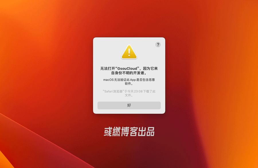 Mac 打开任何来源，解决无法安装身份不明的应用