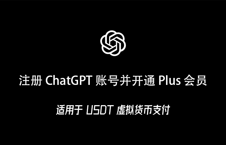 国内注册 ChatGPT 账号并开通 Plus 会员